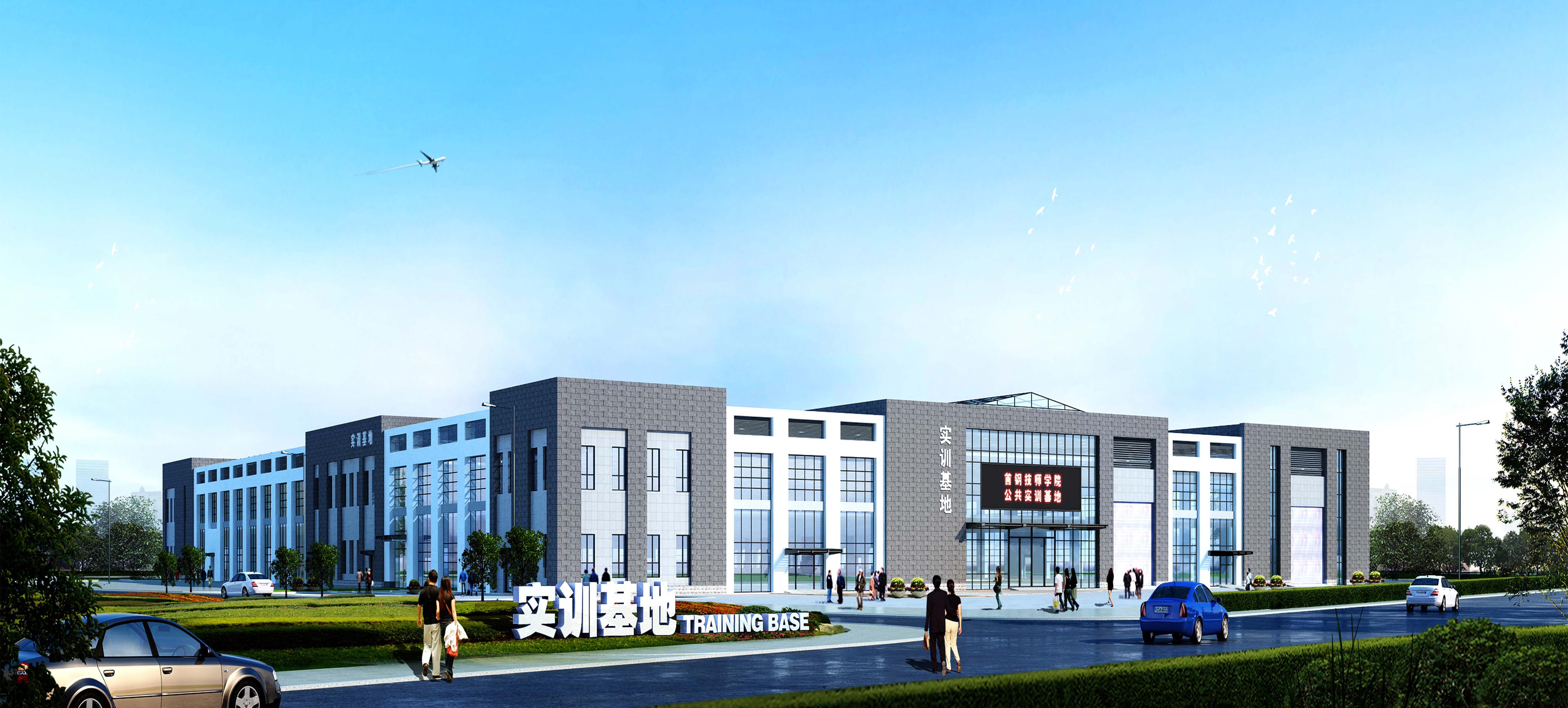 公共实训基地——首钢基地介绍-首钢技师学院